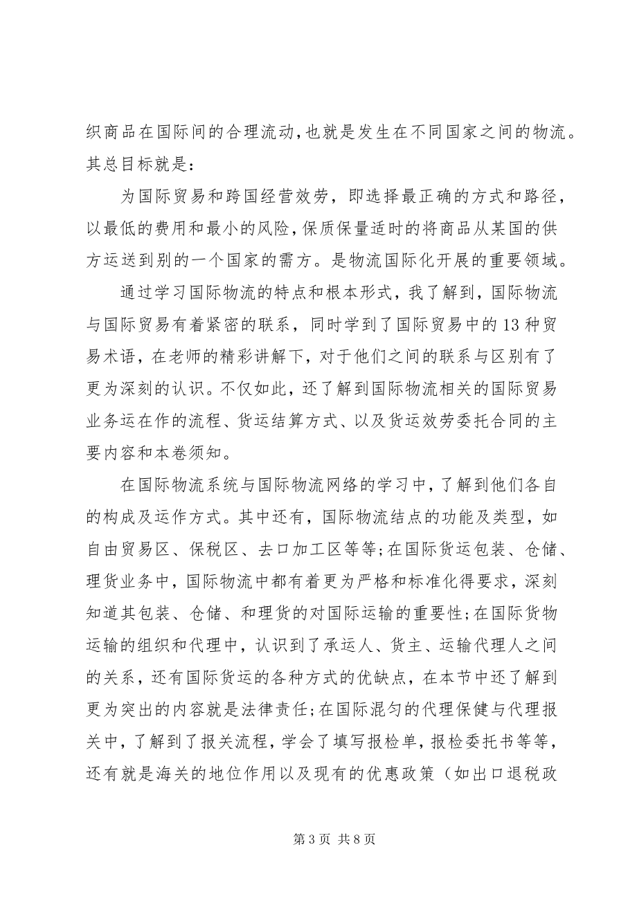 2023年国际物流学习心得体会3篇.docx_第3页