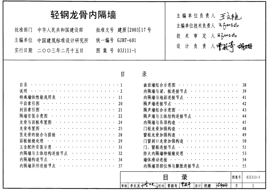 03J111-1 轻钢龙骨内隔墙.pdf_第1页