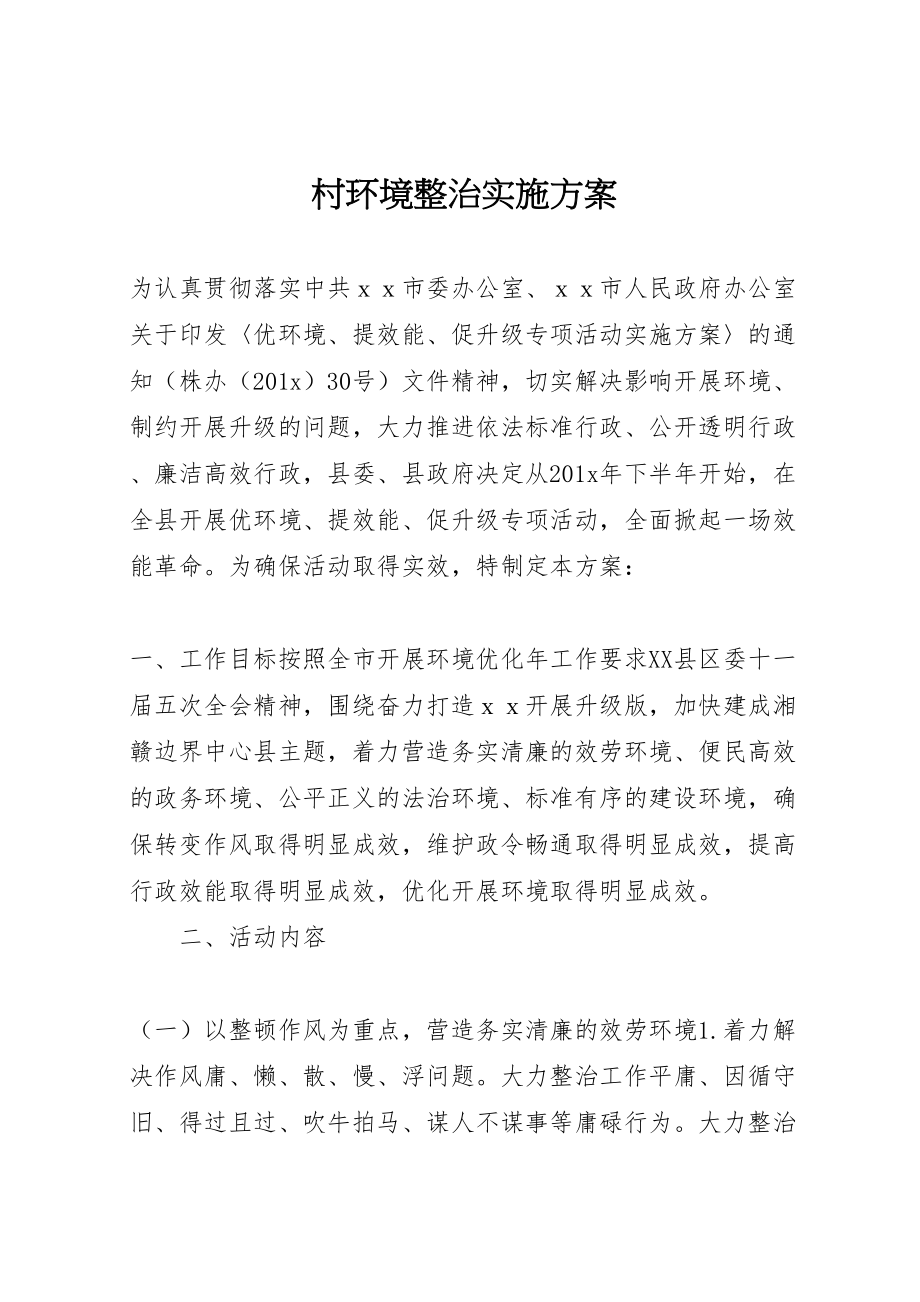 2023年村环境整治实施方案.doc_第1页