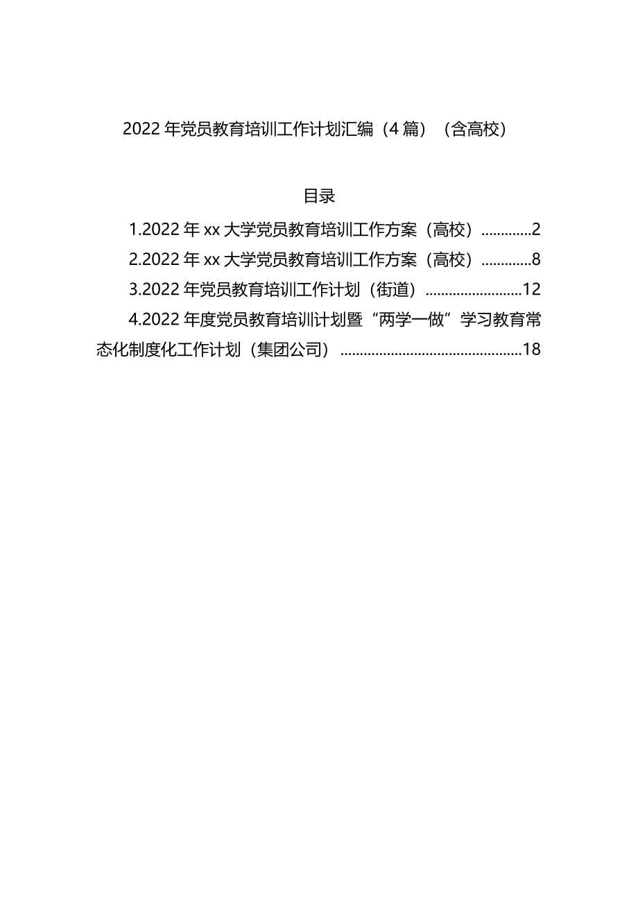 2022年党员教育培训工作计划汇编（4篇）（含高校）.docx_第1页