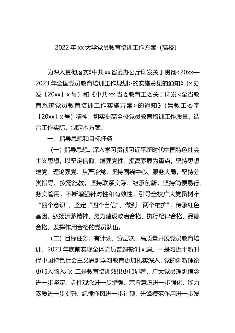 2022年党员教育培训工作计划汇编（4篇）（含高校）.docx_第2页