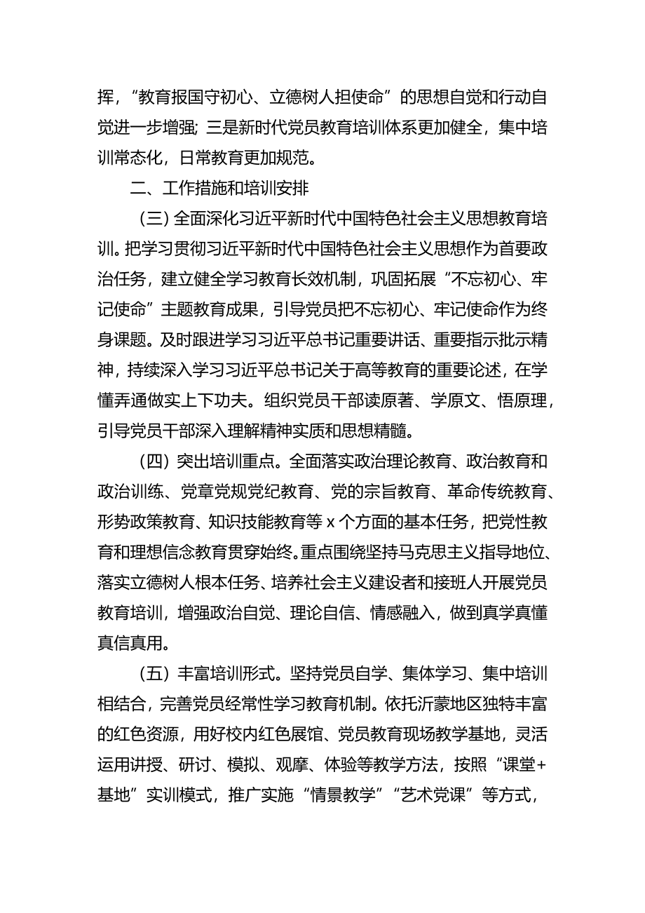 2022年党员教育培训工作计划汇编（4篇）（含高校）.docx_第3页