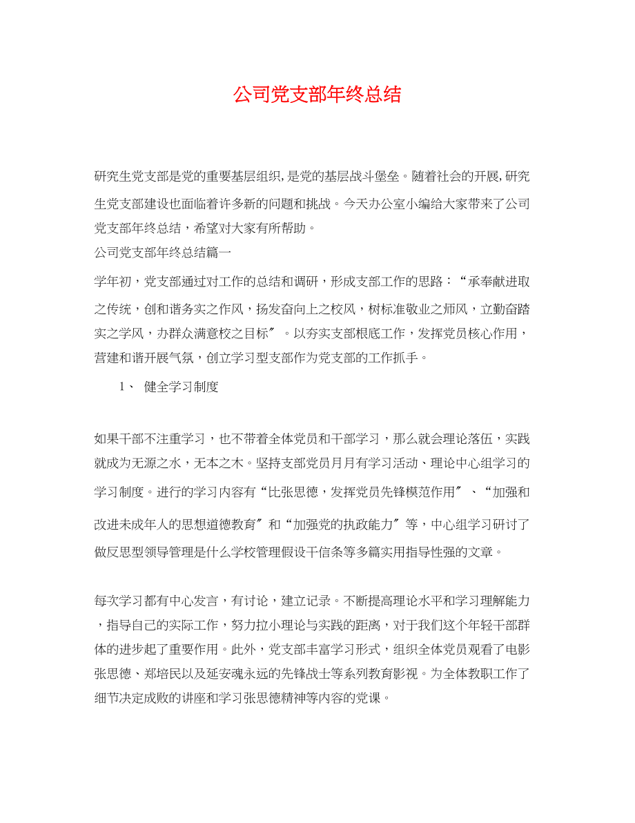 2023年公司党支部终总结.docx_第1页