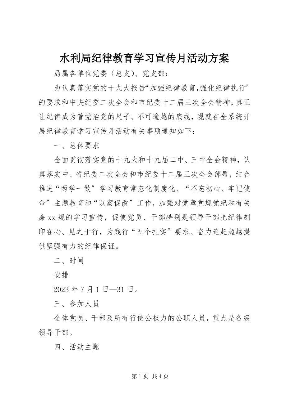 2023年水利局纪律教育学习宣传月活动方案.docx_第1页