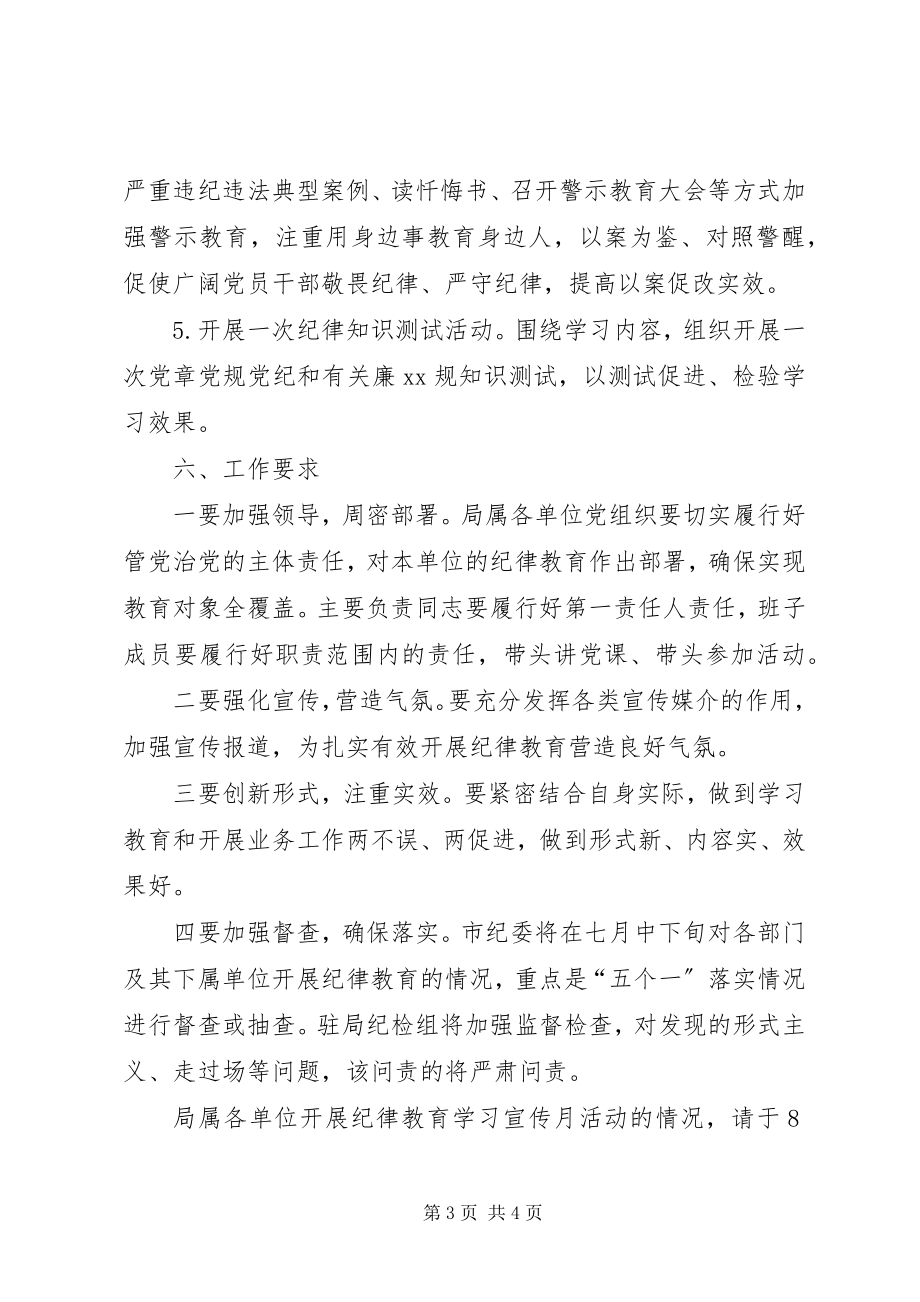 2023年水利局纪律教育学习宣传月活动方案.docx_第3页