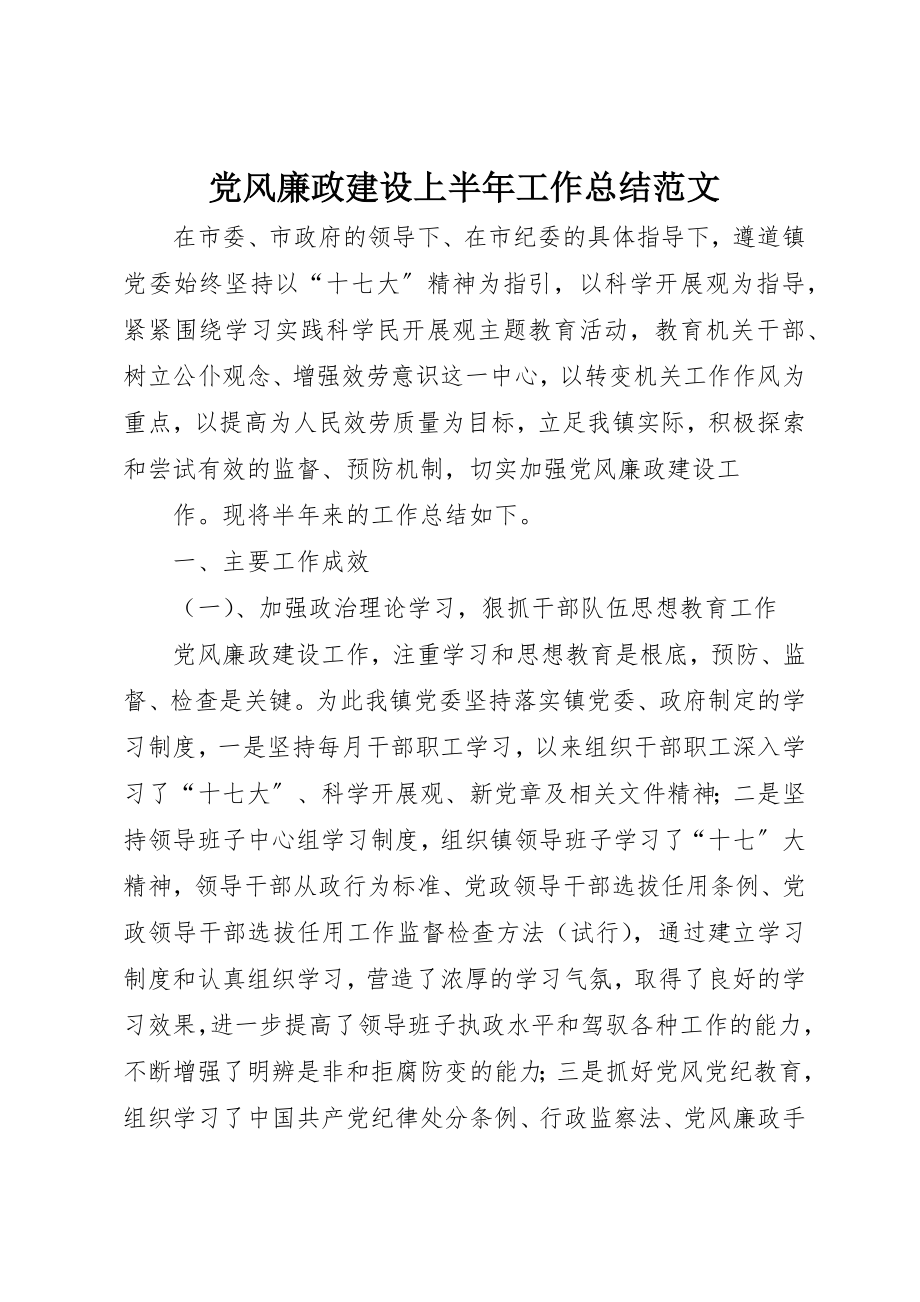 2023年党风廉政建设上半年工作总结2.docx_第1页