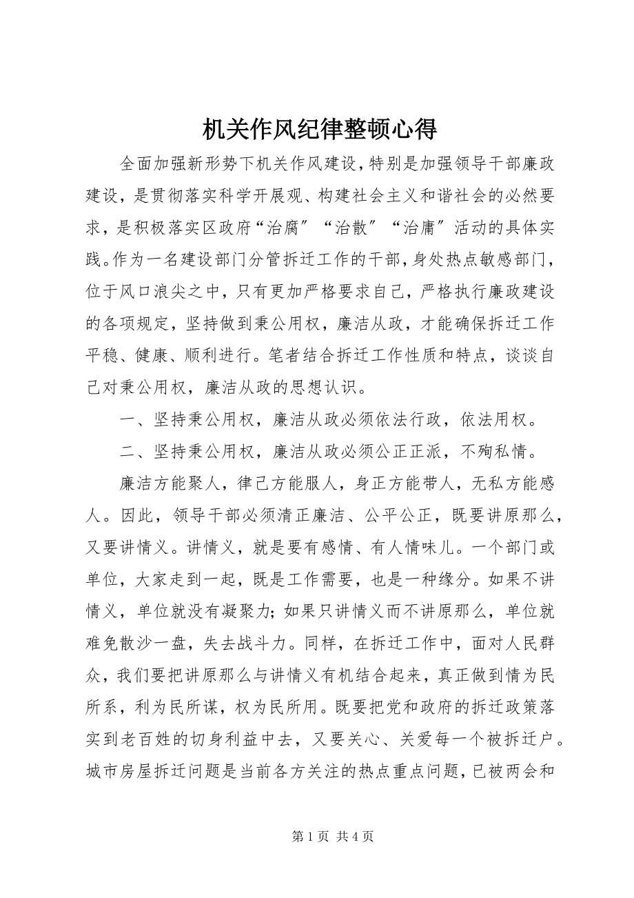 2023年机关作风纪律整顿心得.docx_第1页