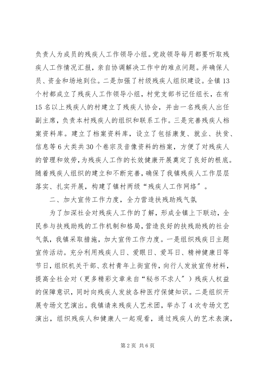 2023年镇残疾人事业的特色工作汇报.docx_第2页