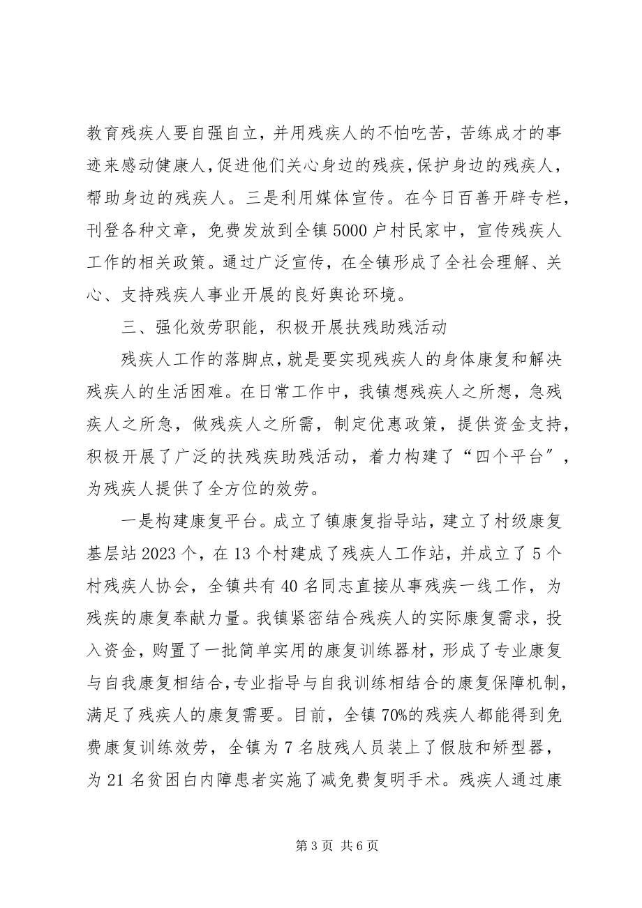 2023年镇残疾人事业的特色工作汇报.docx_第3页