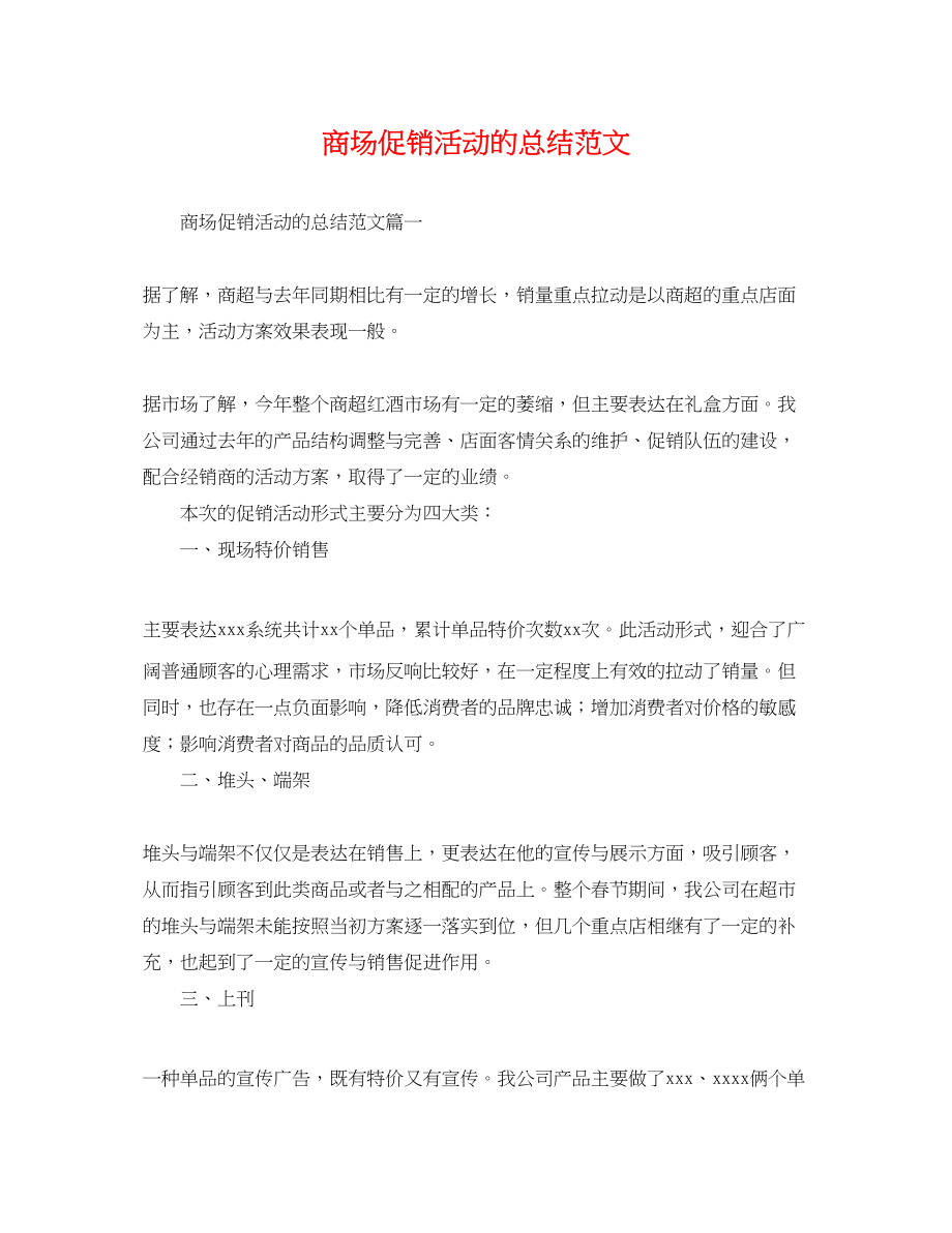 2023年商场促销活动的总结.docx_第1页