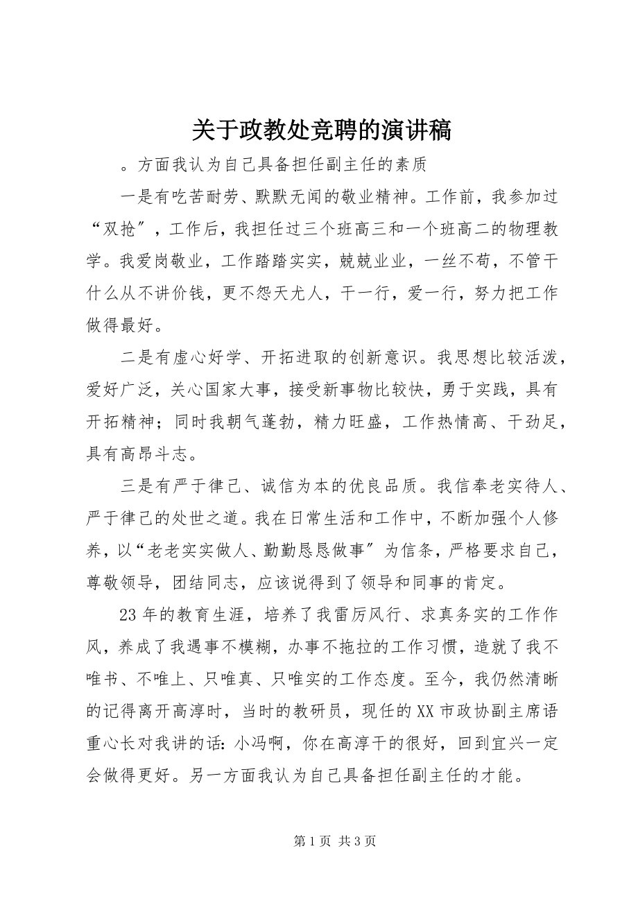 2023年政教处竞聘的演讲稿.docx_第1页