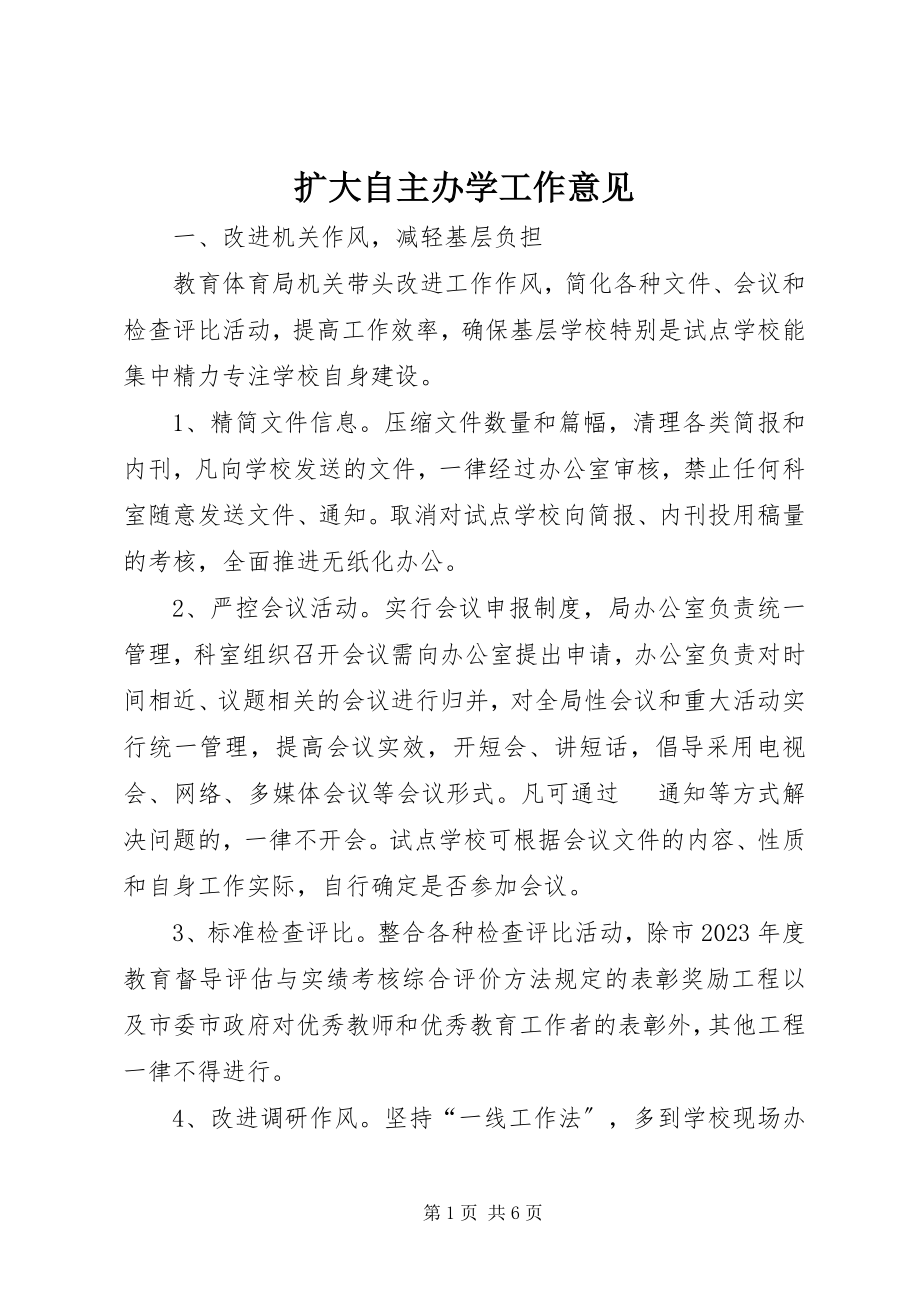 2023年扩大自主办学工作意见.docx_第1页