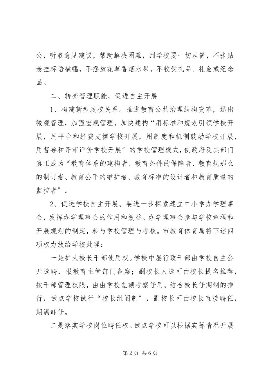 2023年扩大自主办学工作意见.docx_第2页