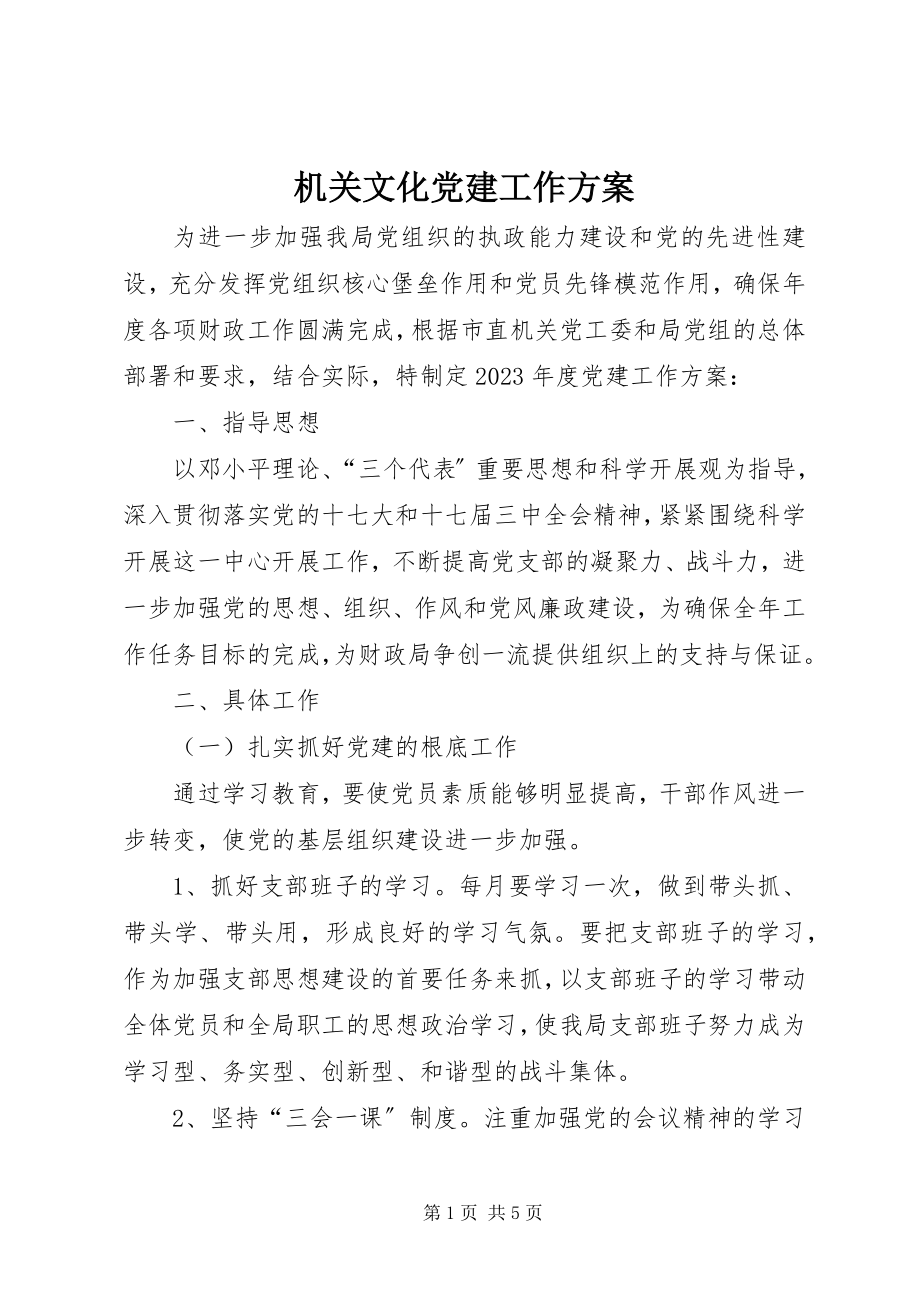 2023年机关文化党建工作计划.docx_第1页