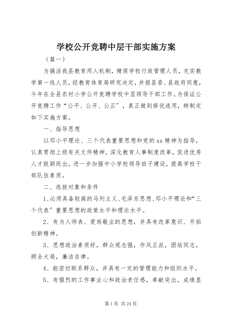 2023年学校公开竞聘中层干部实施方案.docx_第1页