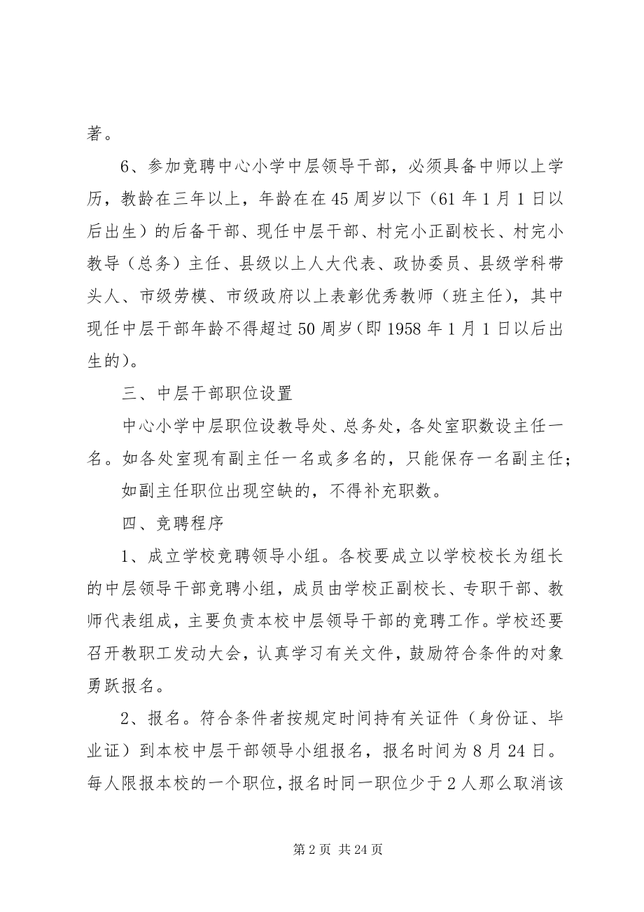 2023年学校公开竞聘中层干部实施方案.docx_第2页