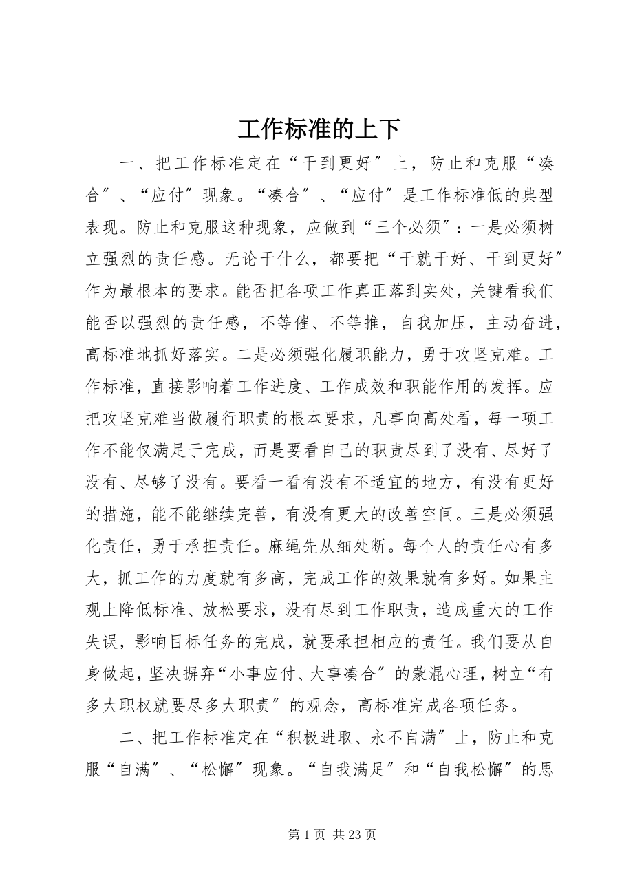 2023年工作标准的高低.docx_第1页