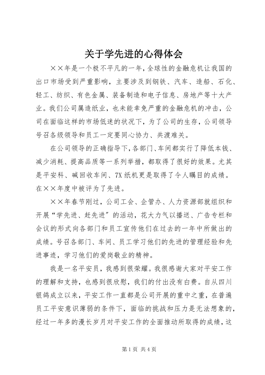 2023年学先进的心得体会.docx_第1页