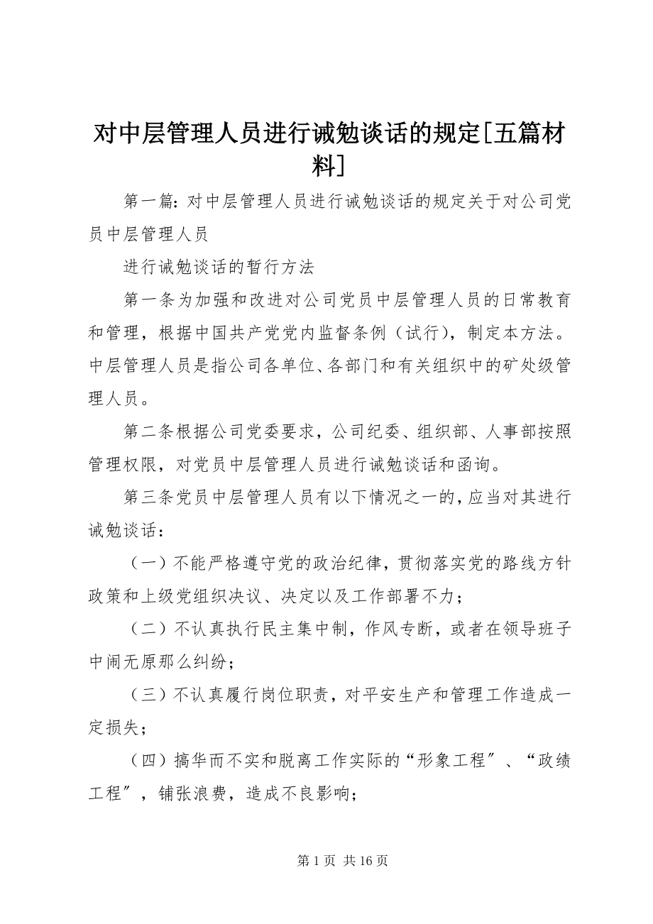 2023年对中层管理人员进行诫勉谈话的规定五篇材料.docx_第1页