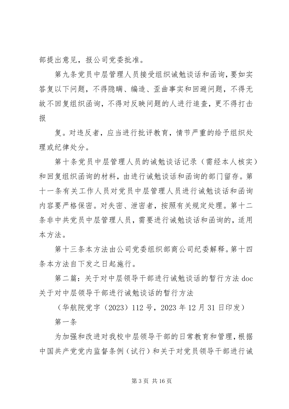 2023年对中层管理人员进行诫勉谈话的规定五篇材料.docx_第3页