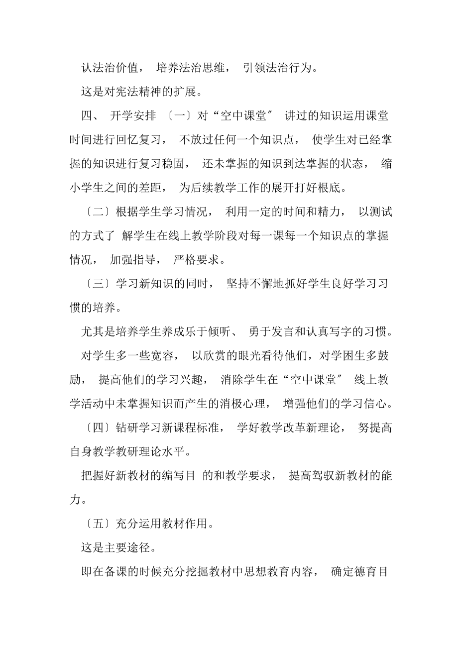 2023年八年级道德与法治线上线下教学衔接具体计划参考范文.doc_第3页