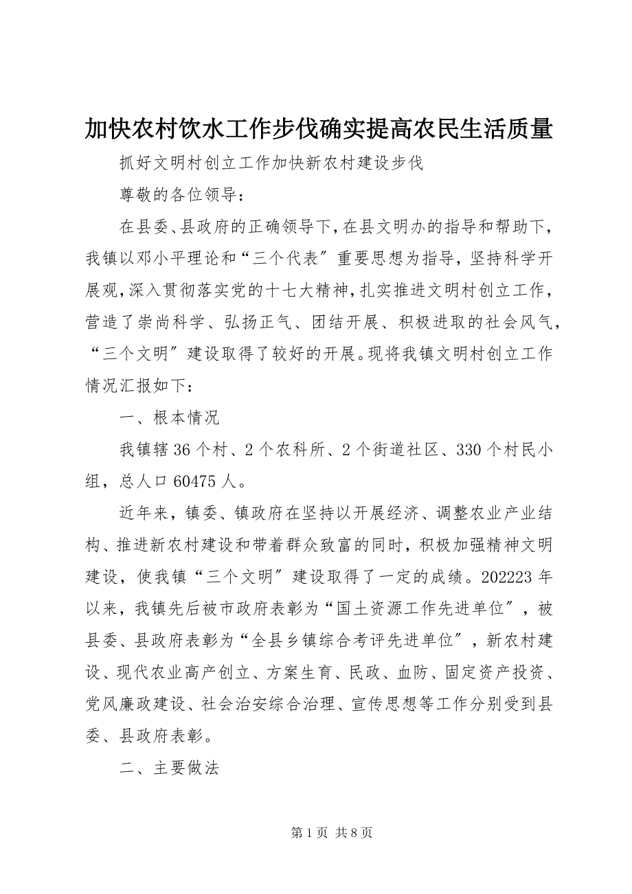 2023年加快农村饮水工作步伐确实提高农民生活质量.docx_第1页