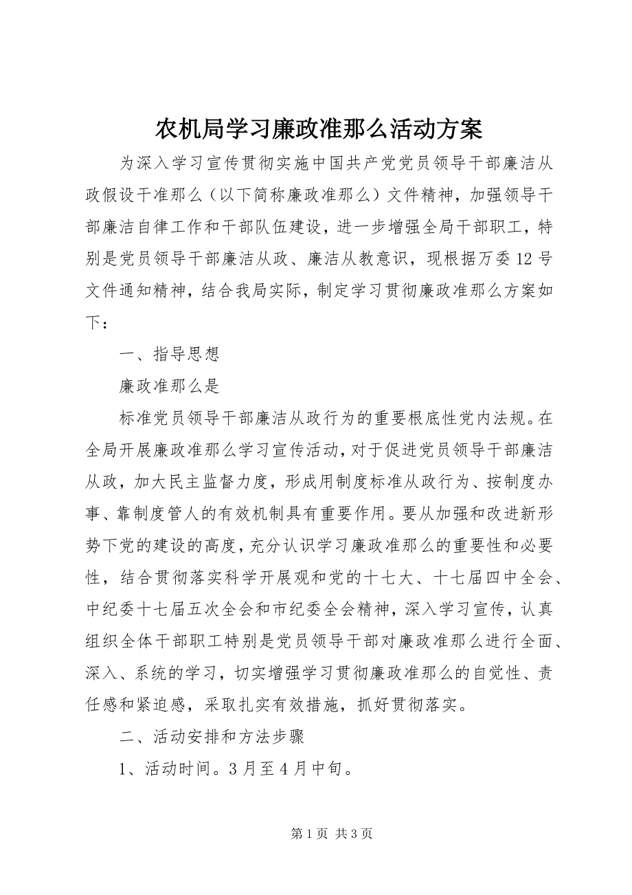 2023年农机局学习《廉政准则》活动方案.docx_第1页