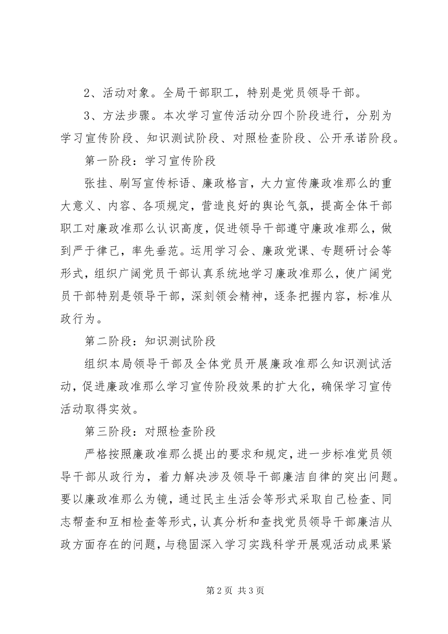 2023年农机局学习《廉政准则》活动方案.docx_第2页