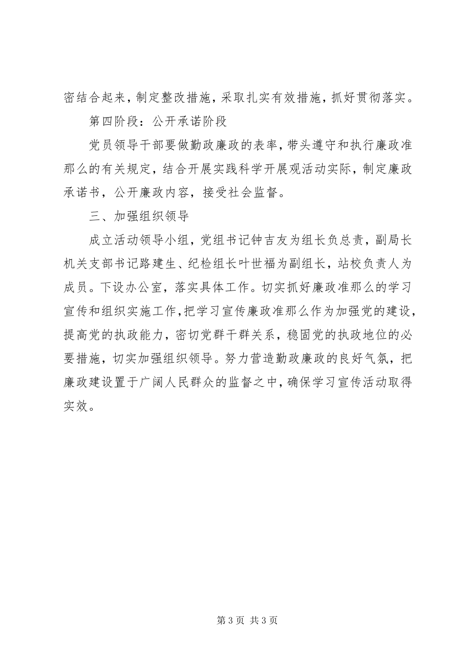 2023年农机局学习《廉政准则》活动方案.docx_第3页