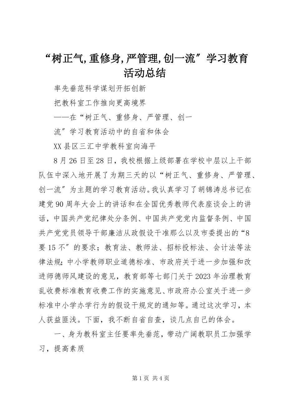 2023年树正气重修身严管理创一流学习教育活动总结.docx_第1页