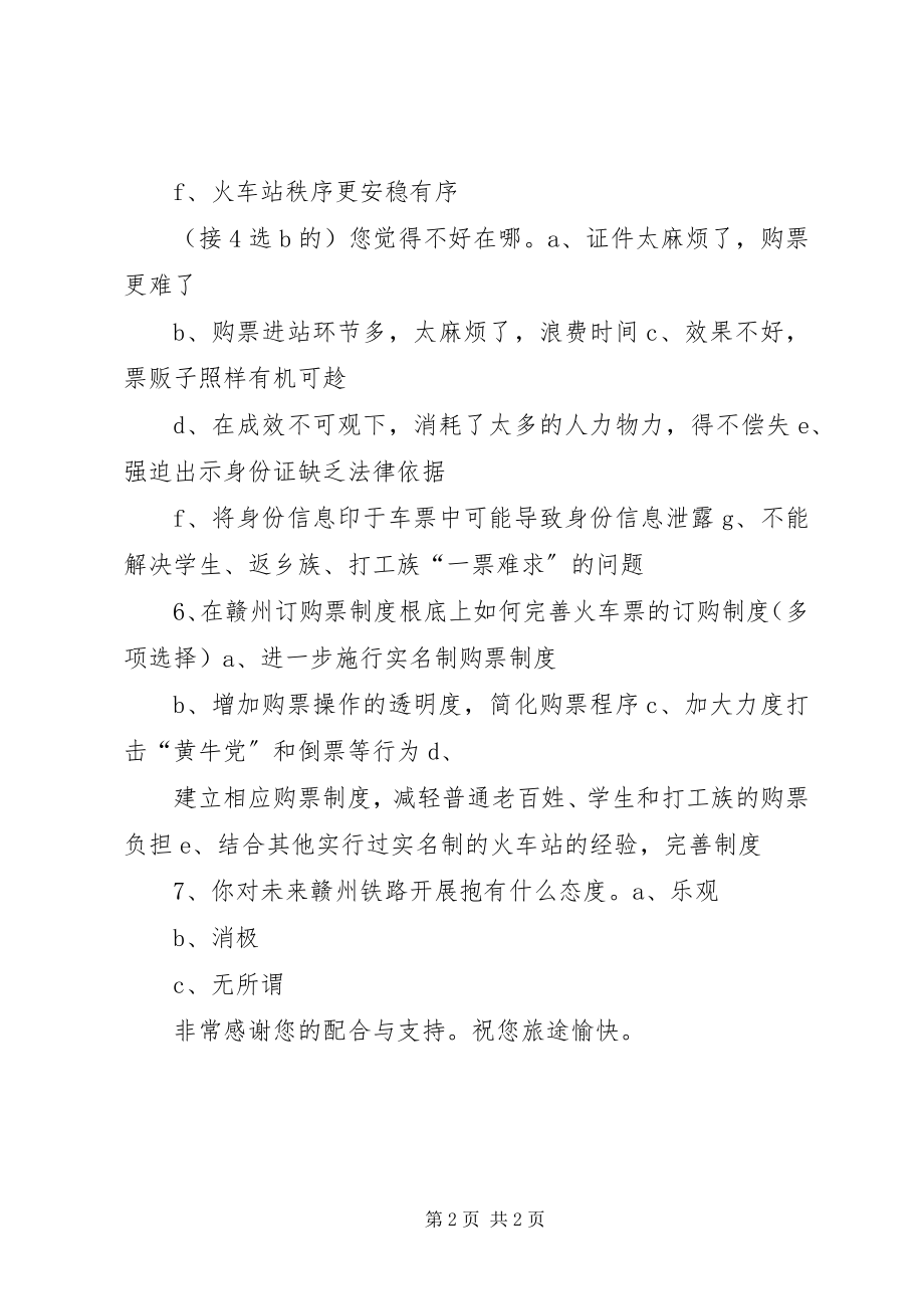 2023年有关火车站实行实名制的问卷调查.docx_第2页