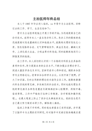 2023年主治医师年终总结.docx