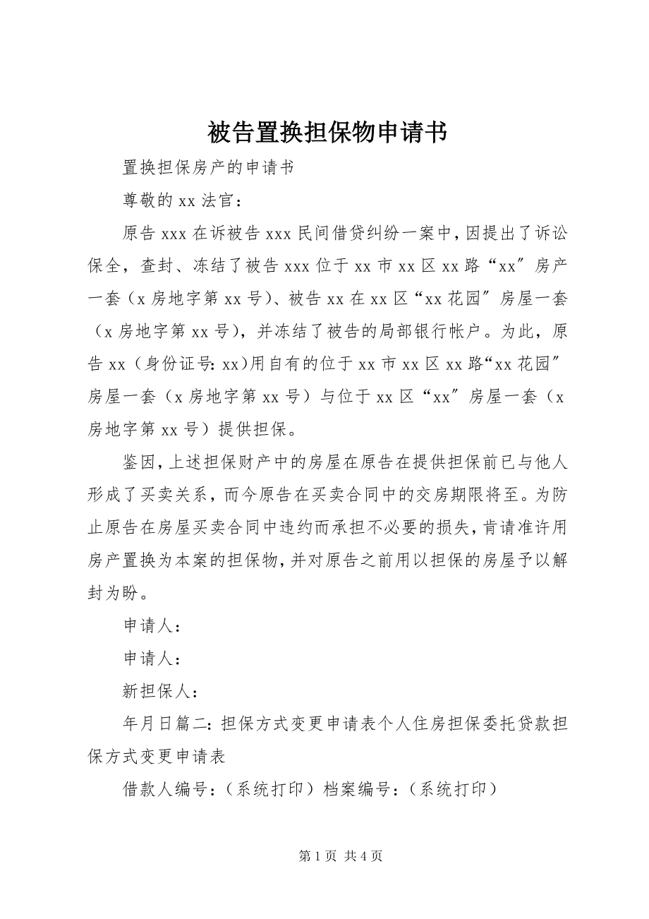 2023年被告置换担保物申请书.docx_第1页