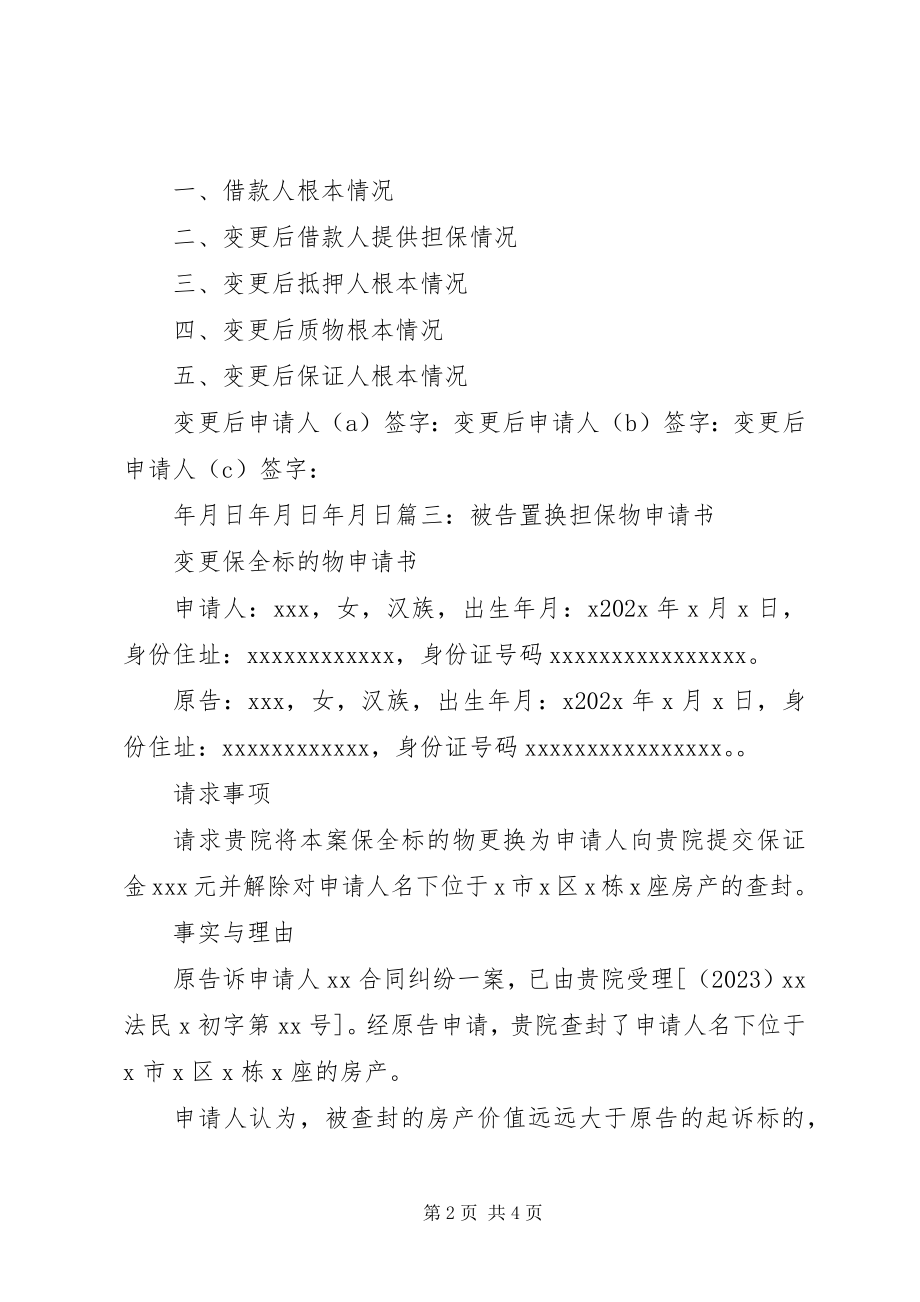 2023年被告置换担保物申请书.docx_第2页