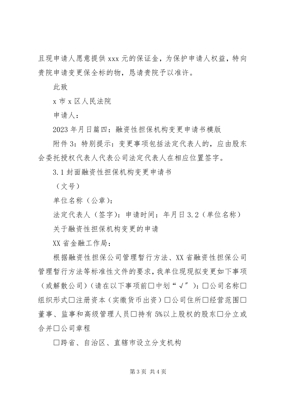 2023年被告置换担保物申请书.docx_第3页