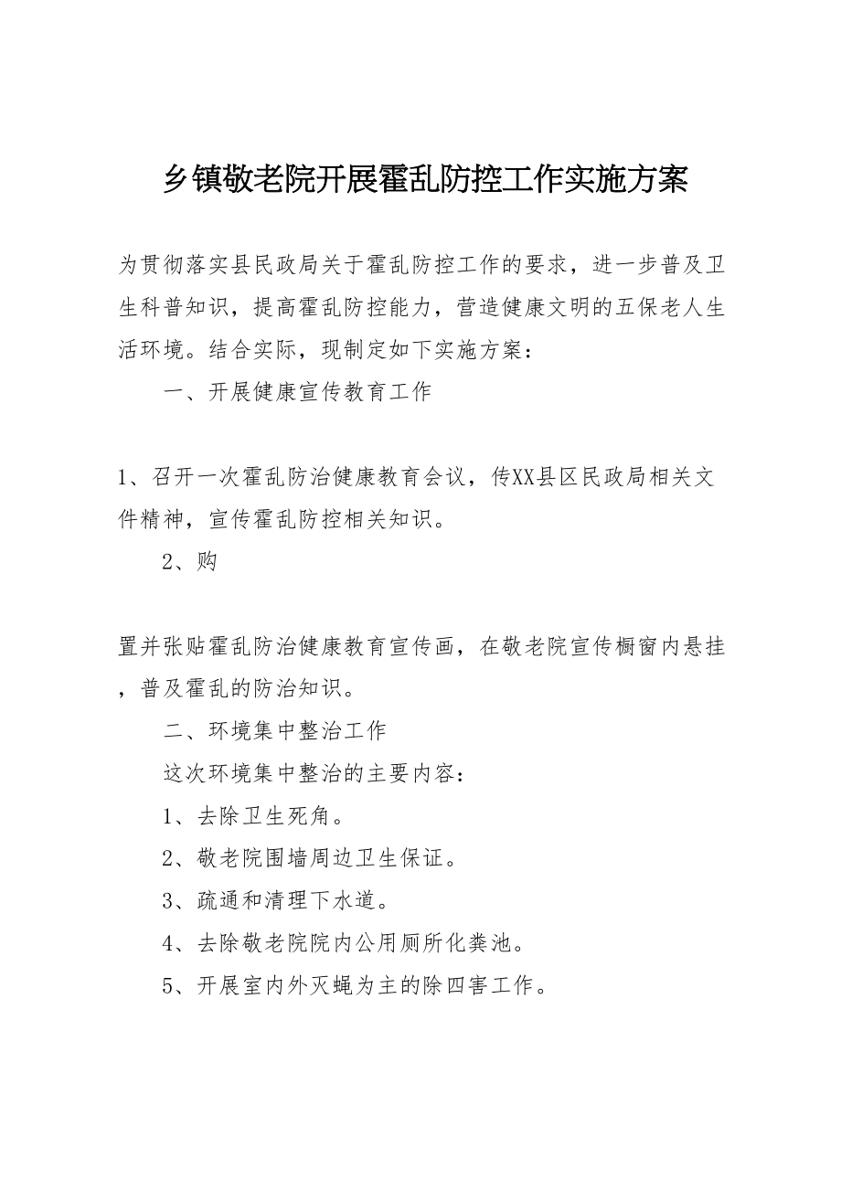 2023年乡镇敬老院开展霍乱防控工作实施方案.doc_第1页