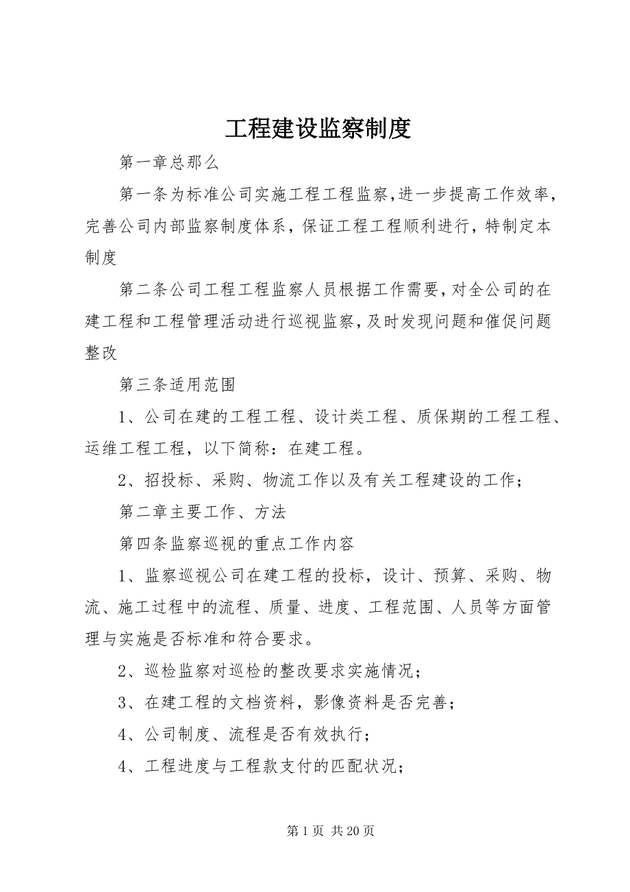 2023年项目建设监察制度.docx_第1页