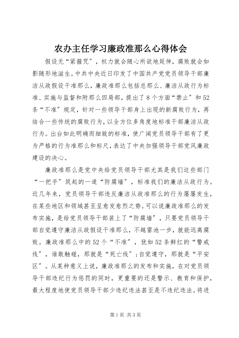 2023年农办主任学习《廉政准则》心得体会.docx_第1页