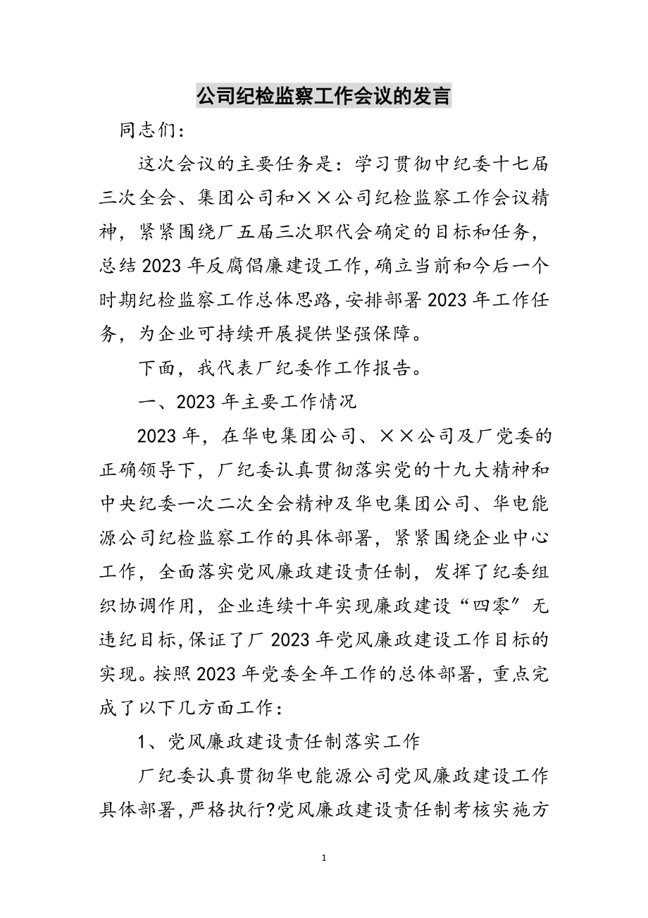 2023年公司纪检监察工作会议的发言范文.doc_第1页