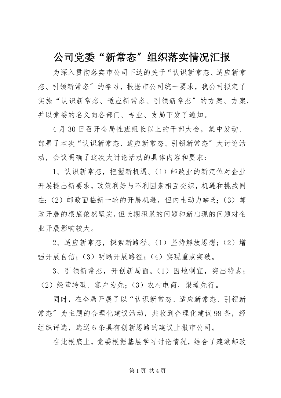 2023年公司党委“新常态”组织落实情况汇报.docx_第1页