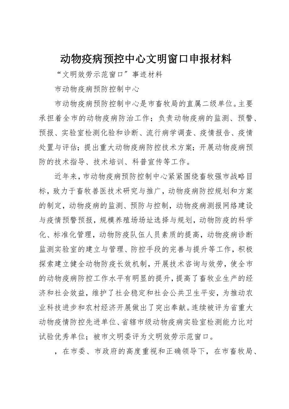 2023年动物疫病预控中心文明窗口申报材料.docx_第1页