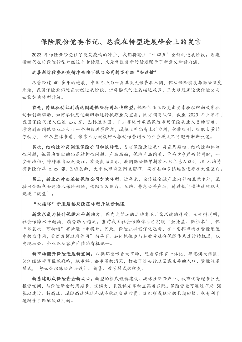 2023年保险股份有限公司党委书记、总裁在转型发展峰会上的发言.doc_第1页