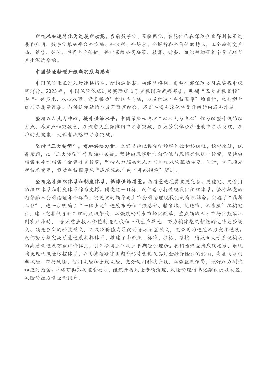 2023年保险股份有限公司党委书记、总裁在转型发展峰会上的发言.doc_第2页