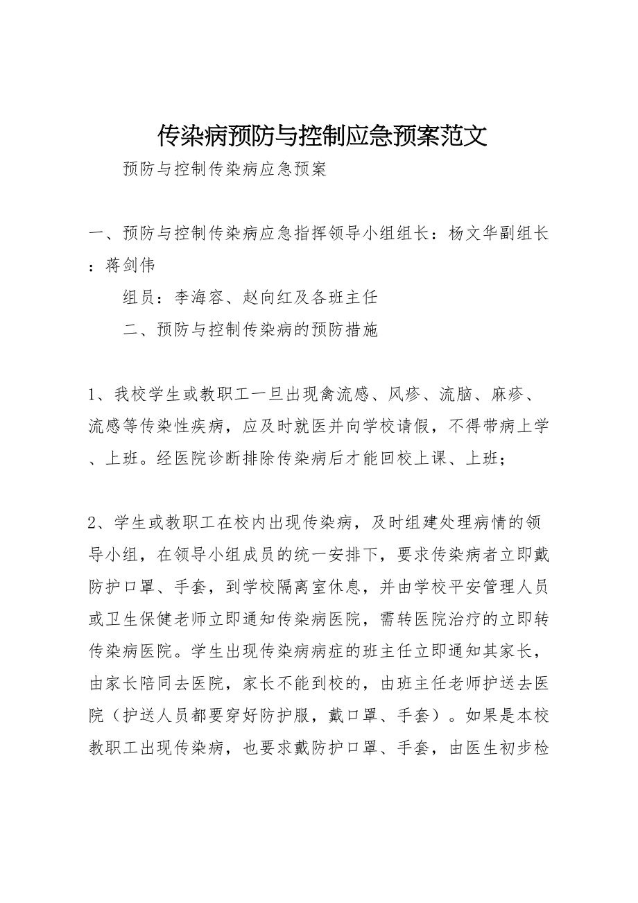 2023年传染病预防与控制应急预案范文 2.doc_第1页