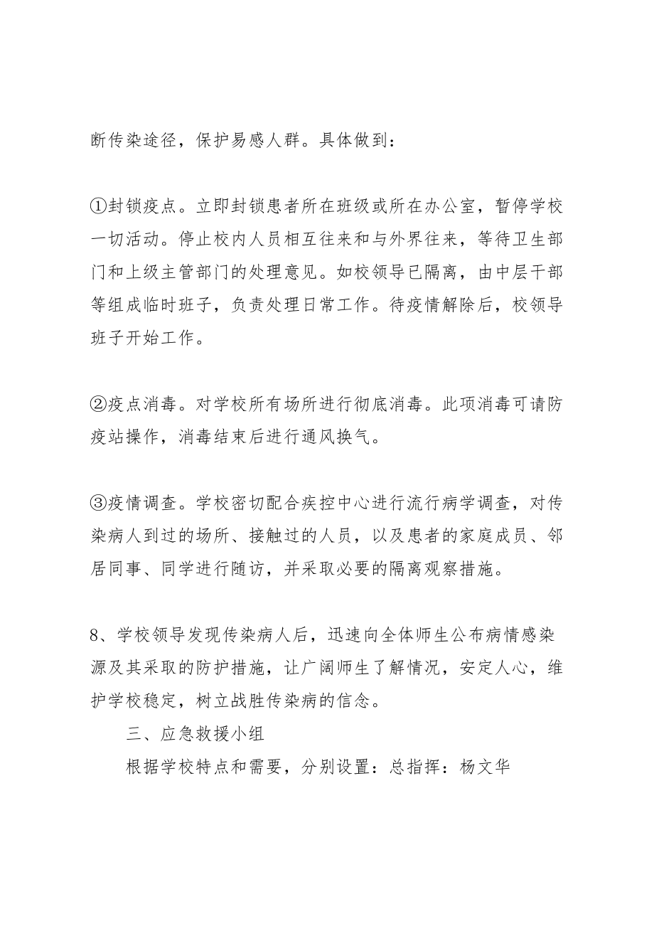 2023年传染病预防与控制应急预案范文 2.doc_第3页