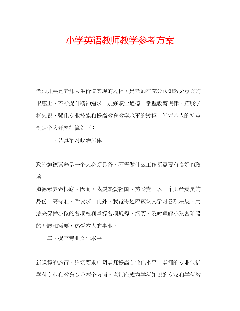 2023年小学英语教师教学计划.docx_第1页