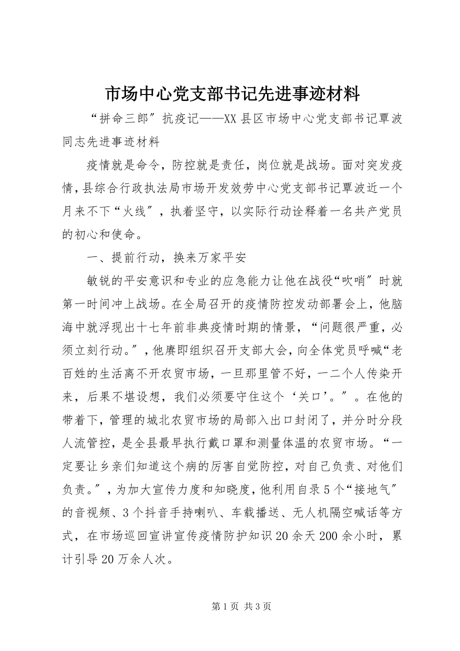 2023年市场中心党支部书记先进事迹材料.docx_第1页