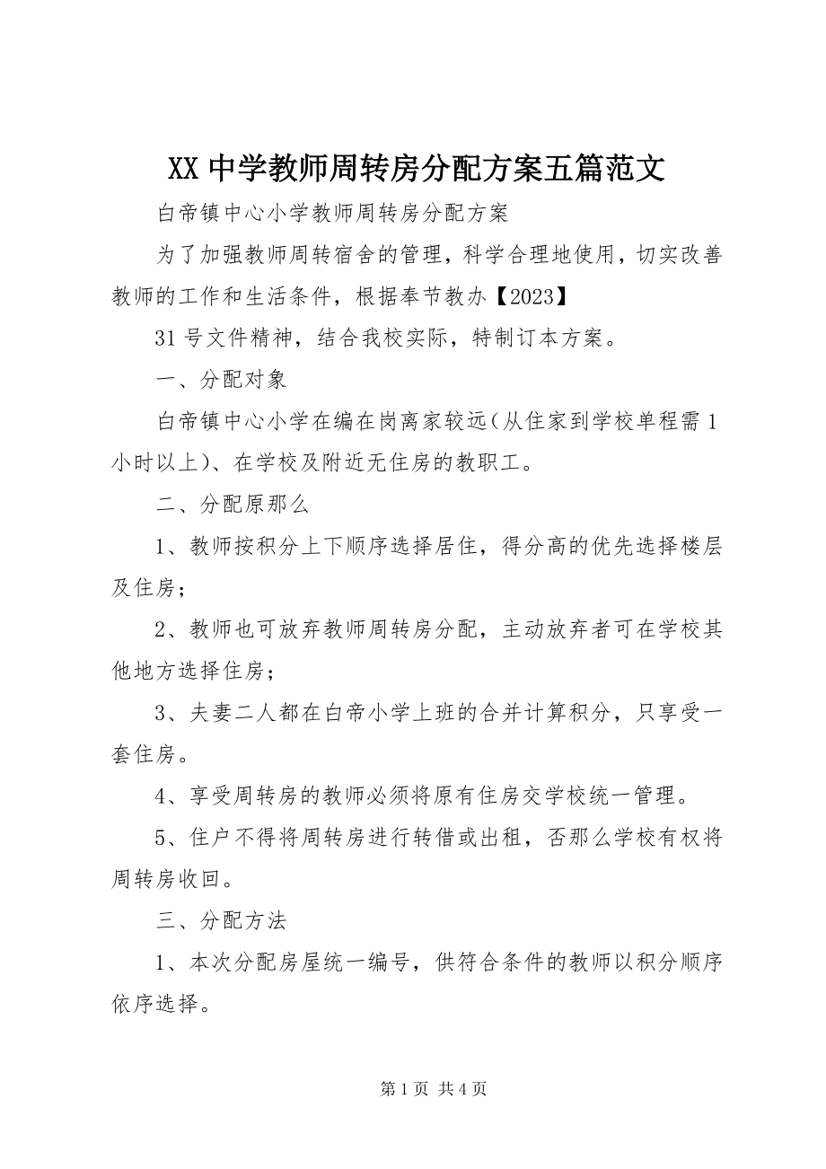 2023年XX中学教师周转房分配方案五篇新编.docx_第1页