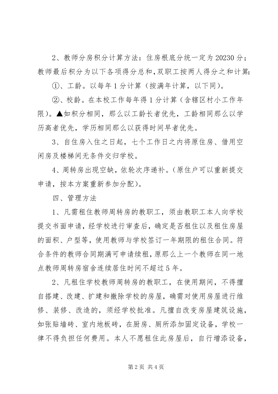 2023年XX中学教师周转房分配方案五篇新编.docx_第2页