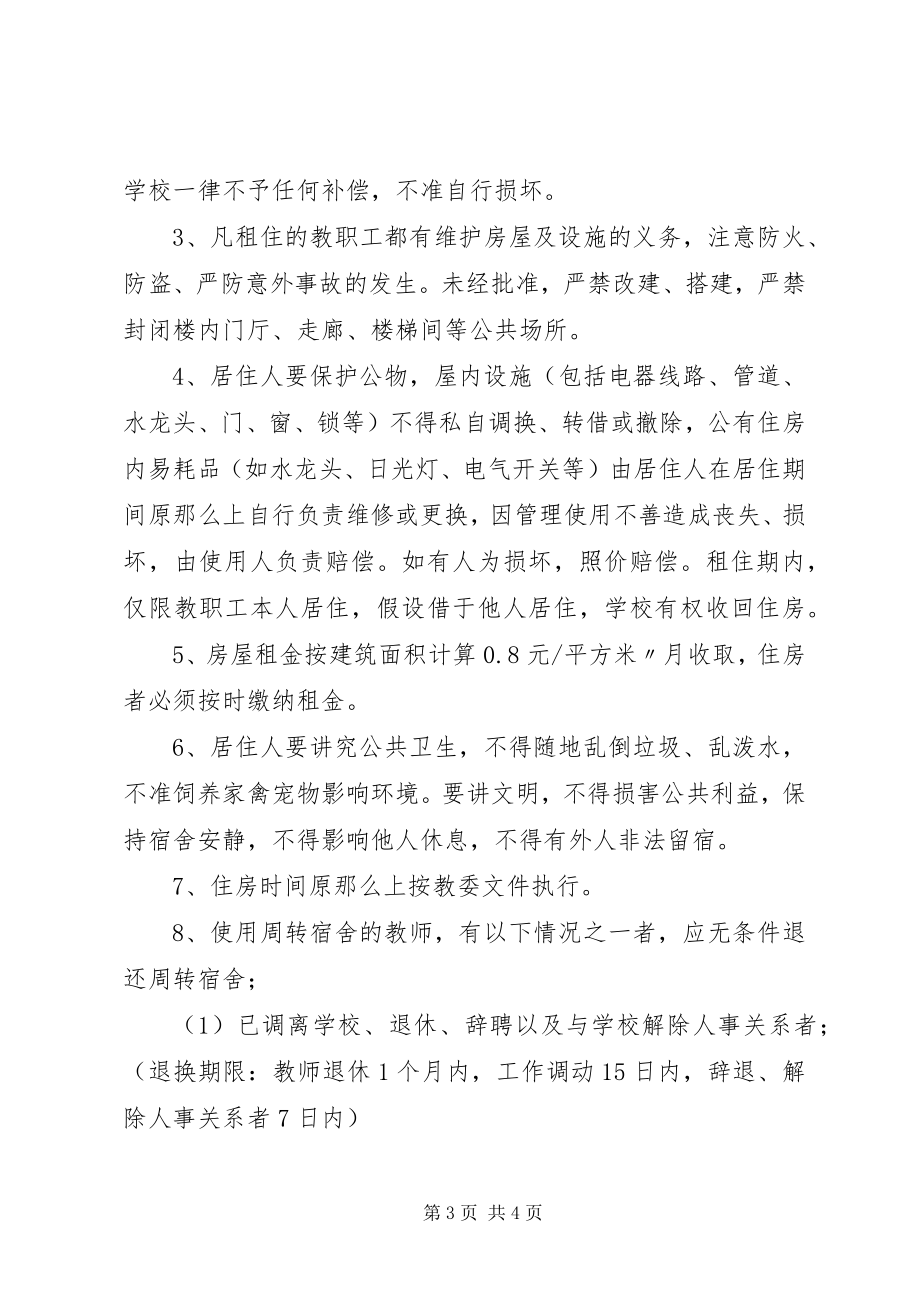 2023年XX中学教师周转房分配方案五篇新编.docx_第3页